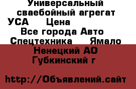 Универсальный сваебойный агрегат УСА-2 › Цена ­ 21 000 000 - Все города Авто » Спецтехника   . Ямало-Ненецкий АО,Губкинский г.